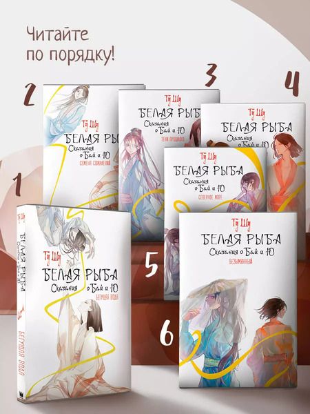 Фотография книги "Шу Гу: Белая рыба. Сказания о Бай и Ю. Безымянный"