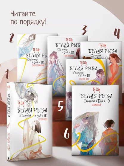 Фотография книги "Шу Гу: Белая рыба. Сказания о Бай и Ю. Безымянный"