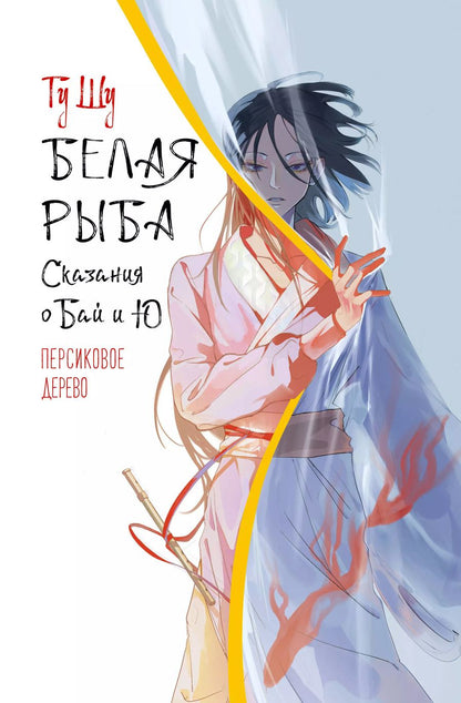 Обложка книги "Шу Гу: Белая рыба. Сказания о Бай и Ю. Персиковое дерево (7)"