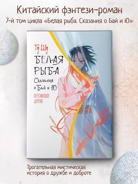Фотография книги "Шу Гу: Белая рыба. Сказания о Бай и Ю. Персиковое дерево (7)"