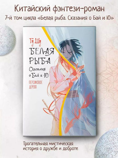 Фотография книги "Шу Гу: Белая рыба. Сказания о Бай и Ю. Персиковое дерево (7)"