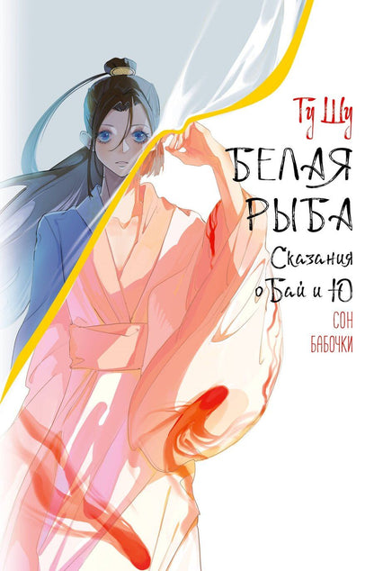 Обложка книги "Шу Гу: Белая рыба. Сказания о Бай и Ю. Сон бабочки (8)"