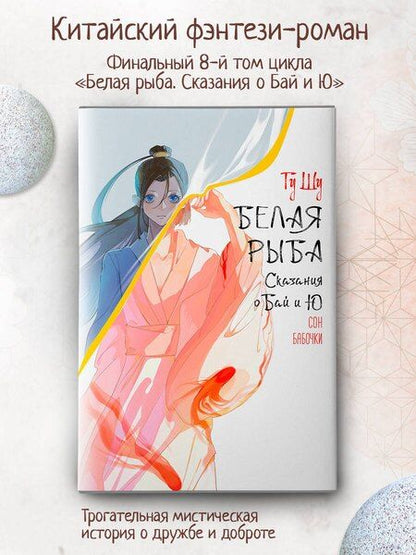 Фотография книги "Шу Гу: Белая рыба. Сказания о Бай и Ю. Сон бабочки (8)"
