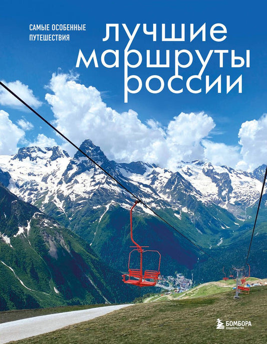 Обложка книги "Шу: Лучшие маршруты России. Самые особенные путешествия"