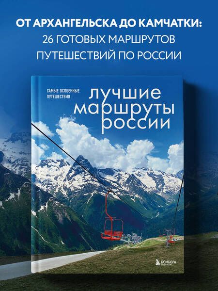 Фотография книги "Шу: Лучшие маршруты России. Самые особенные путешествия"