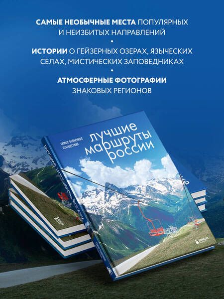 Фотография книги "Шу: Лучшие маршруты России. Самые особенные путешествия"