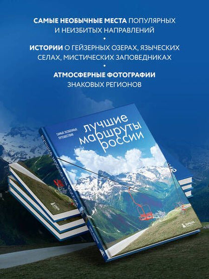 Фотография книги "Шу: Лучшие маршруты России. Самые особенные путешествия"