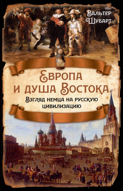 Обложка книги "Шубарт: Европа и душа Востока. Взгляд немца на русскую цивилизацию"