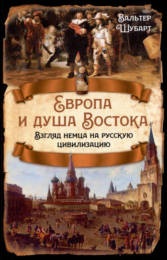 Обложка книги "Шубарт: Европа и душа Востока. Взгляд немца на русскую цивилизацию"