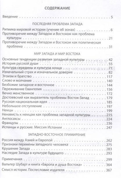 Фотография книги "Шубарт: Европа и душа Востока. Взгляд немца на русскую цивилизацию"