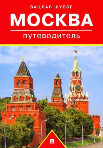 Обложка книги "Шуббе: Путеводитель по Москве"