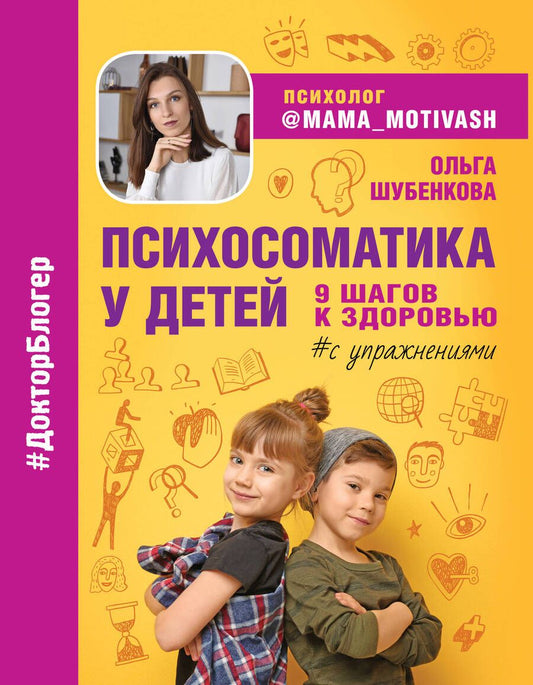 Обложка книги "Шубенкова: Психосоматика у детей. 9 шагов к здоровью"