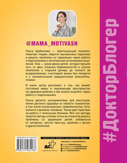 Фотография книги "Шубенкова: Психосоматика у детей. 9 шагов к здоровью"