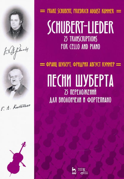 Обложка книги "Шуберт, Куммер: Песни Шуберта. 25 переложений для виолончели и фортепиано. Ноты"