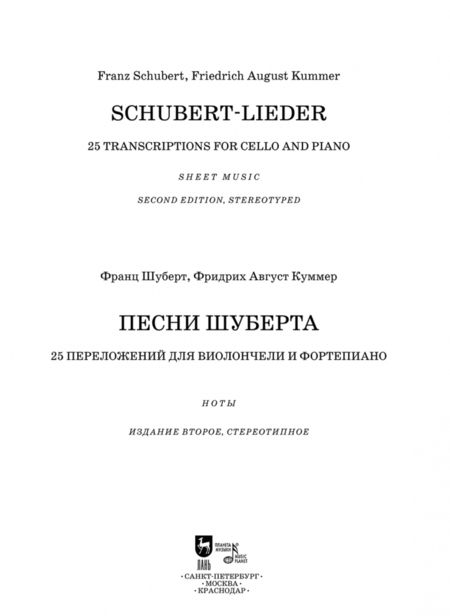 Фотография книги "Шуберт, Куммер: Песни Шуберта. 25 переложений для виолончели и фортепиано. Ноты"
