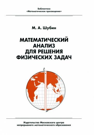 Обложка книги "Шубин: Математический анализ для решения физических задач"