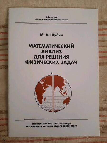 Фотография книги "Шубин: Математический анализ для решения физических задач"