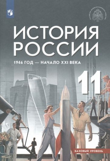 Обложка книги "Шубин, Мягков, Никифоров: История России. 11 класс. 1946 год - начало XXI века. Учебник. Базовый уровень. ФГОС"