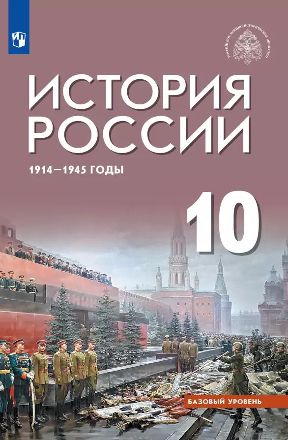 Обложка книги "Шубин, Мягков, Никифоров: История России 1914-1945 г. 10 класс. Учебник. Базовый уровень. ФГОС"