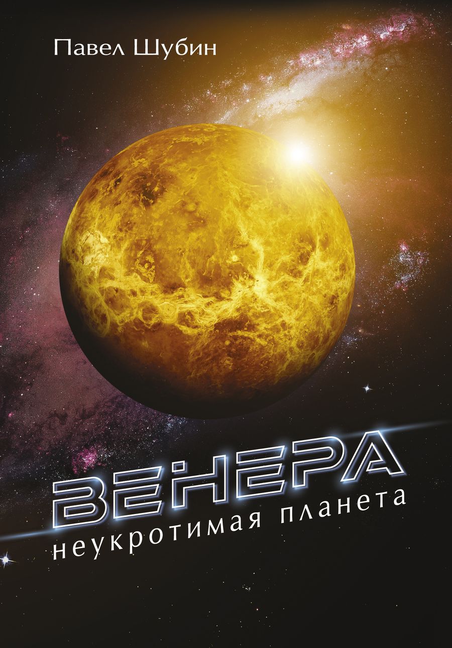 Обложка книги "Шубин: Венера. Неукротимая планета "