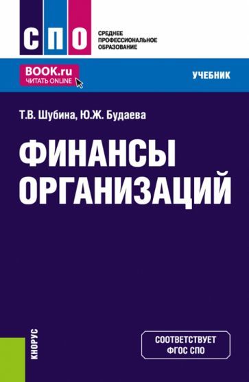 Обложка книги "Шубина, Будаева: Финансы организаций. Учебник для СПО"