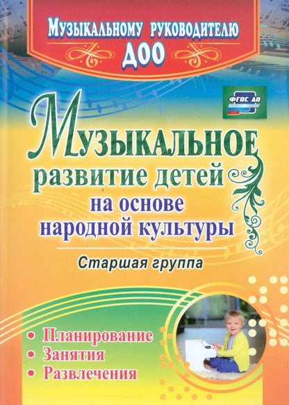 Обложка книги "Шубина, Чайка: Музыкальное развитие детей на основе народной культуры. Планирование, занятия, развлечения"