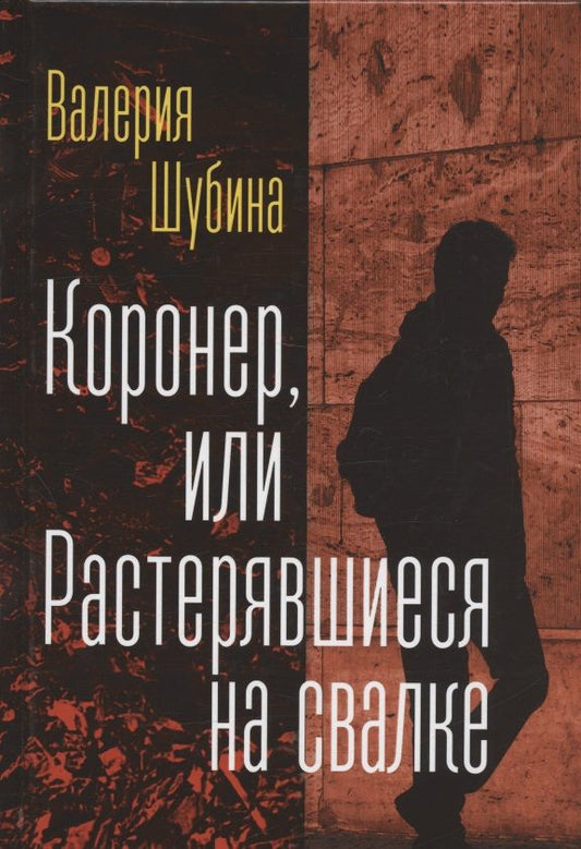 Обложка книги "Шубина: Коронер, или Растерявшиеся на свалке"