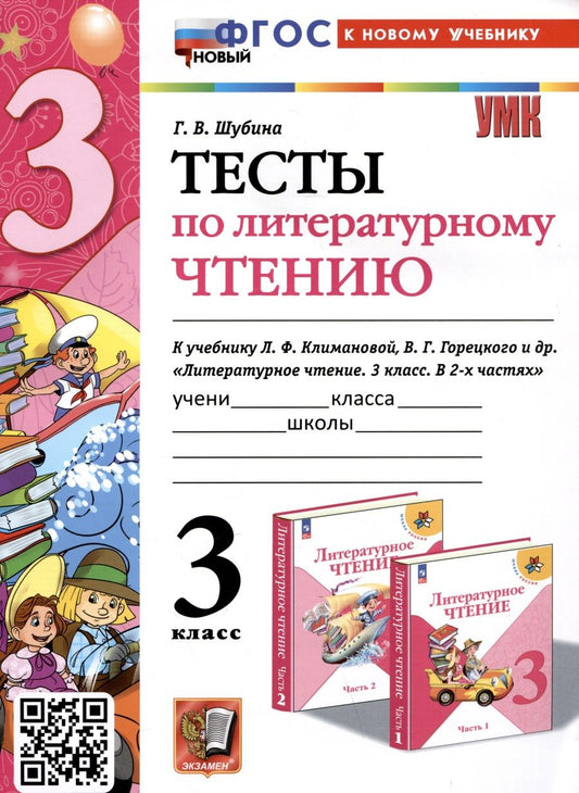 Обложка книги "Шубина: Литературное чтение. 3 класс. Тесты к учебнику Л. Ф. Климановой, В. Г. Горецкого и др. ФГОС"