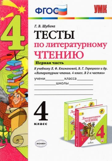 Обложка книги "Шубина: Литературное чтение. 4 класс. Тесты к учебнику Л. Ф. Климановой и др. В 2-х частях. Часть 1. ФГОС"