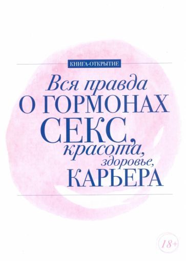Обложка книги "Шубина, Макеева, Ковалева: Вся правда о гормонах. Секс. Красота. Здоровье. Карьера"