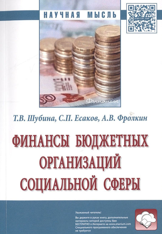 Обложка книги "Шубина, Есаков, Фролкин: Финансы бюджетных организаций социальной сферы. Монография"