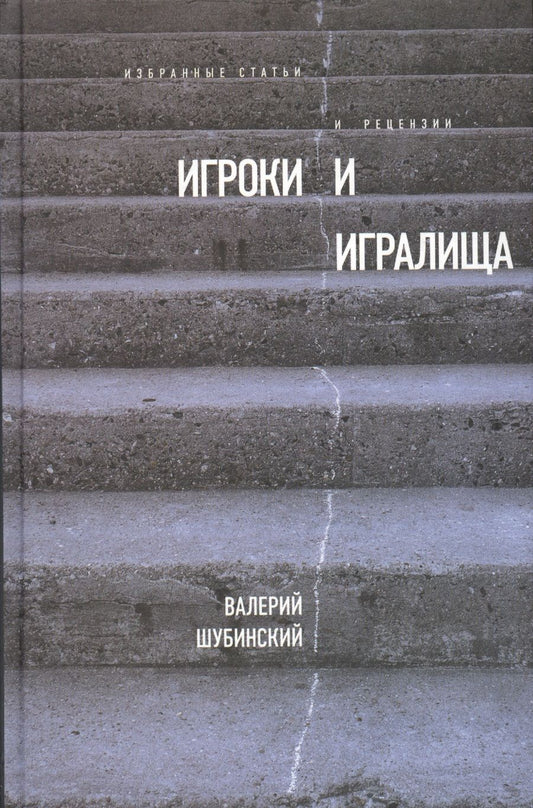 Обложка книги "Шубинский: Игроки и игралища. Избранные статьи и рецензии"