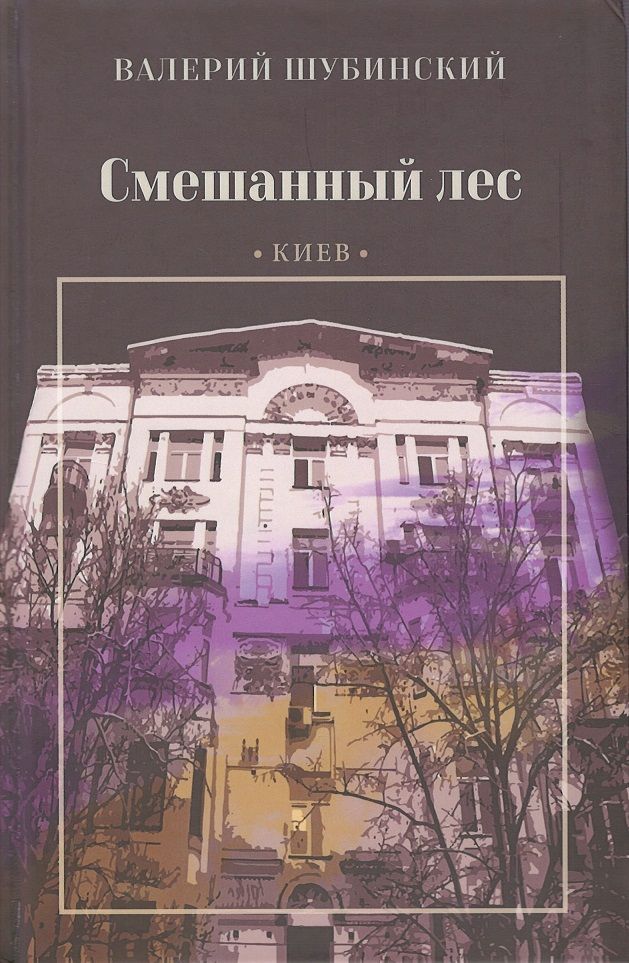 Обложка книги "Шубинский: Смешанный лес. Киев"