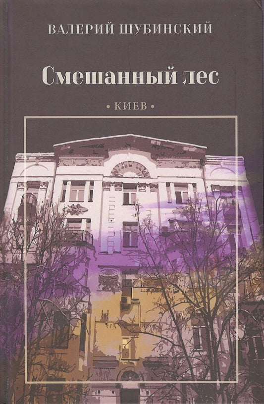 Обложка книги "Шубинский: Смешанный лес. Киев"