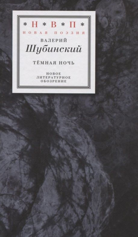 Обложка книги "Шубинский: Тёмная ночь. Три книги в одной"