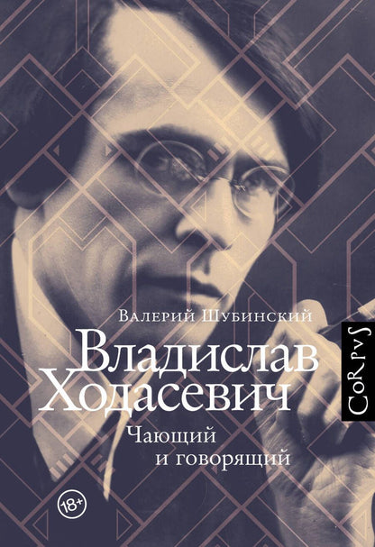 Обложка книги "Шубинский: Владислав Ходасевич"