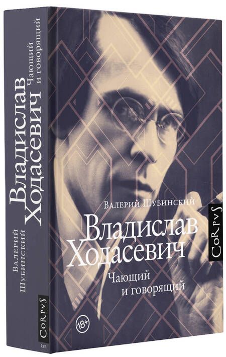 Фотография книги "Шубинский: Владислав Ходасевич"