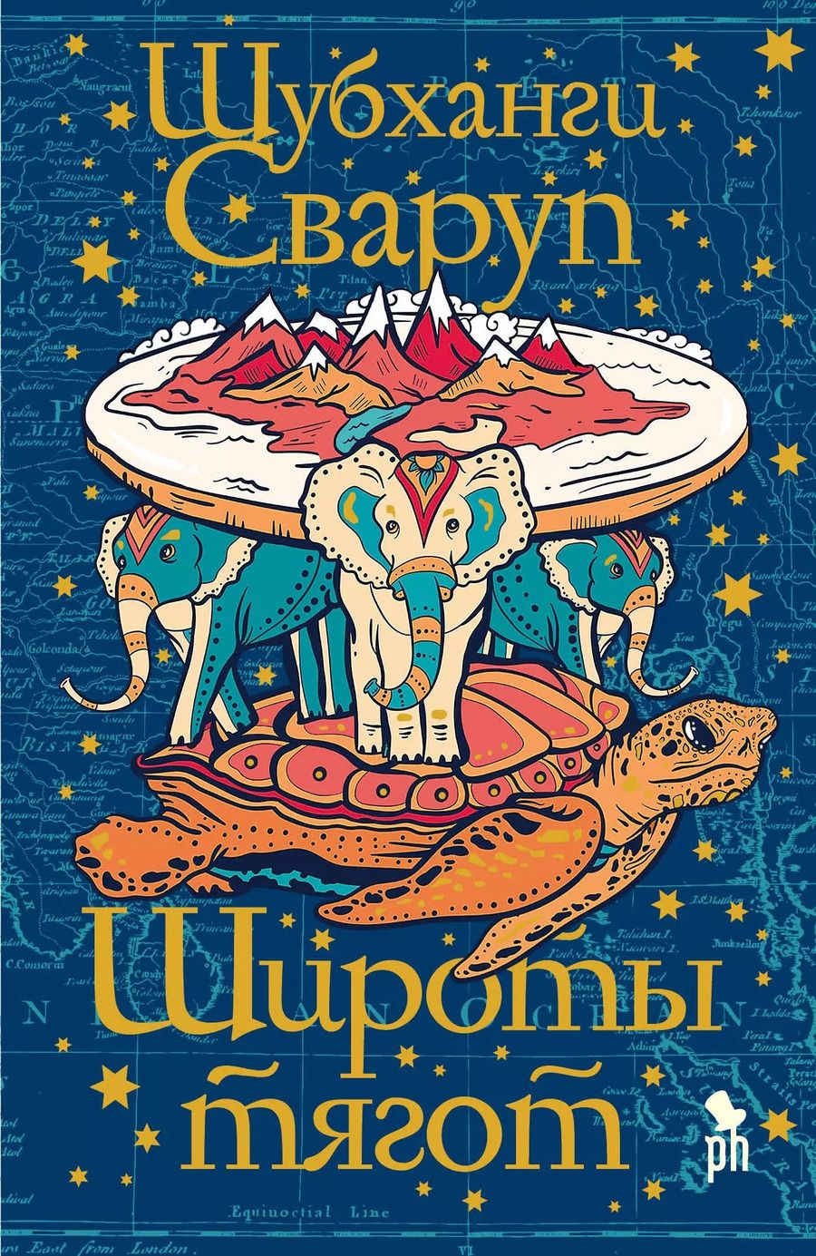 Обложка книги "Шубханги Сваруп: Широты тягот"