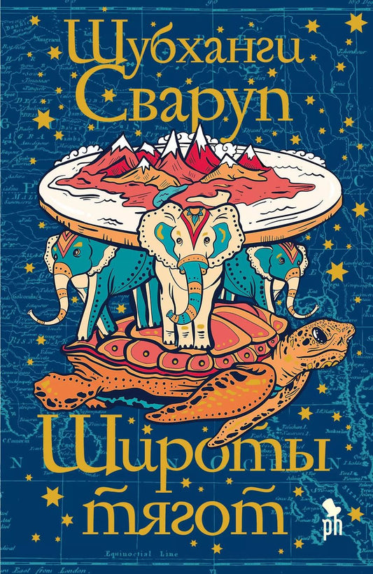Обложка книги "Шубханги Сваруп: Широты тягот"