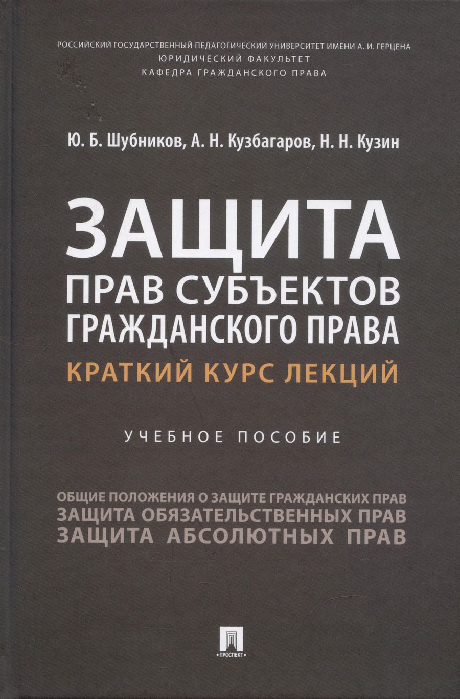 Обложка книги "Шубников, Кузбагаров, Кузин: Защита прав субъектов гражданского права. Краткий курс лекций. Учебное пособие"