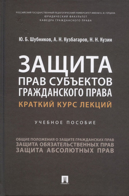 Обложка книги "Шубников, Кузбагаров, Кузин: Защита прав субъектов гражданского права. Краткий курс лекций. Учебное пособие"