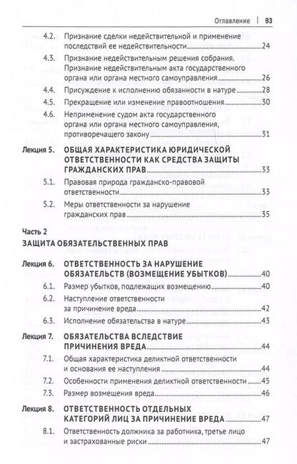 Фотография книги "Шубников, Кузбагаров, Кузин: Защита прав субъектов гражданского права. Краткий курс лекций. Учебное пособие"
