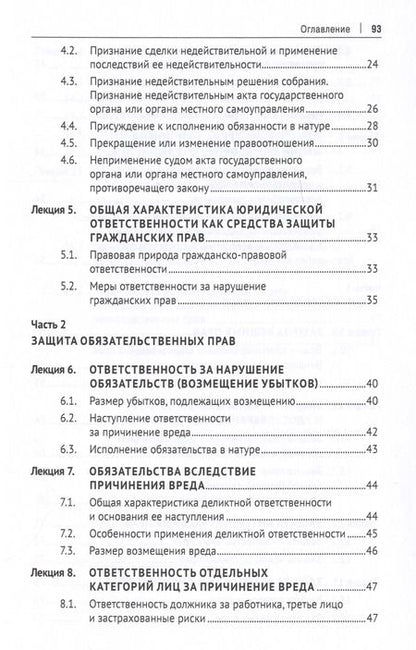 Фотография книги "Шубников, Кузбагаров, Кузин: Защита прав субъектов гражданского права. Краткий курс лекций. Учебное пособие"