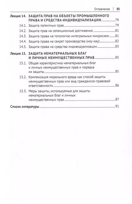 Фотография книги "Шубников, Кузбагаров, Кузин: Защита прав субъектов гражданского права. Краткий курс лекций. Учебное пособие"