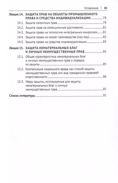 Фотография книги "Шубников, Кузбагаров, Кузин: Защита прав субъектов гражданского права. Краткий курс лекций. Учебное пособие"