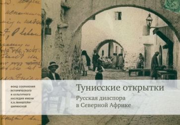 Обложка книги "Шугаев: Тунисские открытки. Жизнь русской диаспоры"