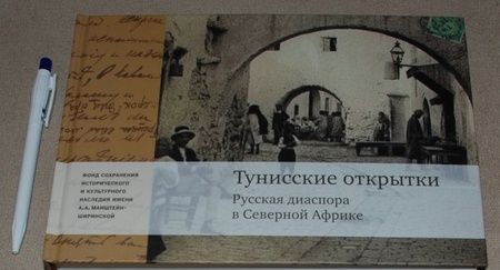 Фотография книги "Шугаев: Тунисские открытки. Жизнь русской диаспоры"