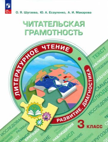 Обложка книги "Шугаева, Есауленко, Макарова: Литературное чтение. Читательская грамотность. 3 класс. ФГОС"