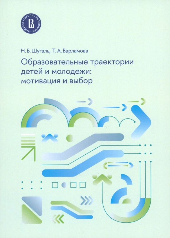 Обложка книги "Шугаль, Варламова: Образовательные траектории детей и молодежи. Мотивация и выбор"