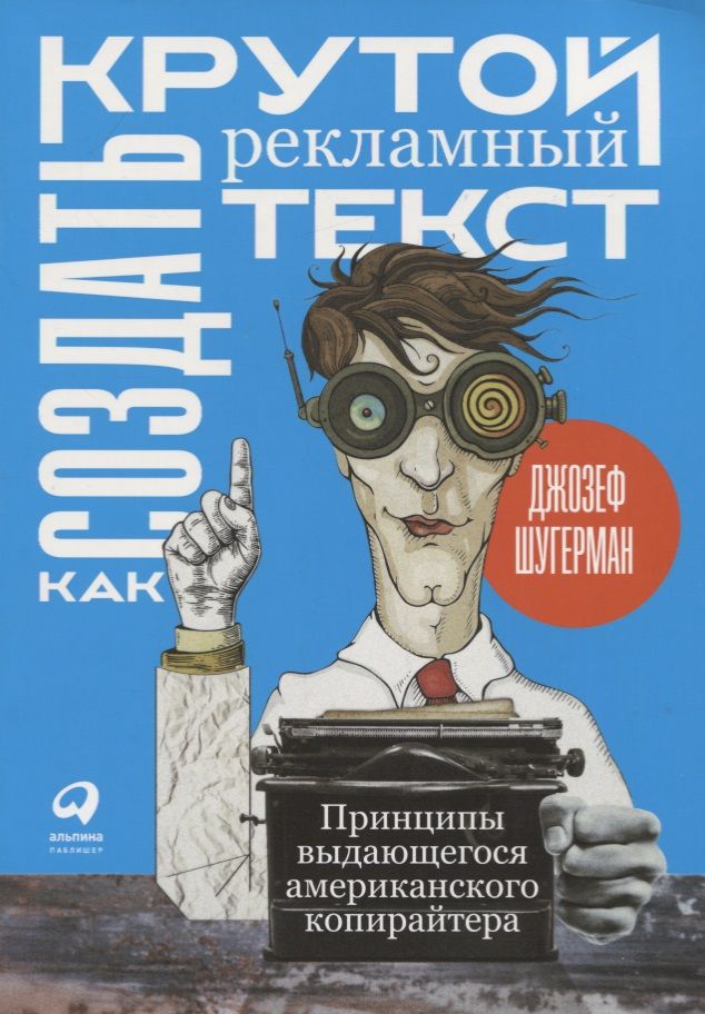 Обложка книги "Шугерман: Как создать крутой рекламный текст. Принципы выдающегося американского копирайтера"